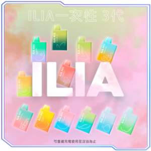 哩亞ILIA 3代 一次性